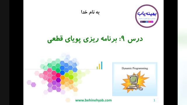 آموزش برنامه ریزی پویا با داده های قطعی