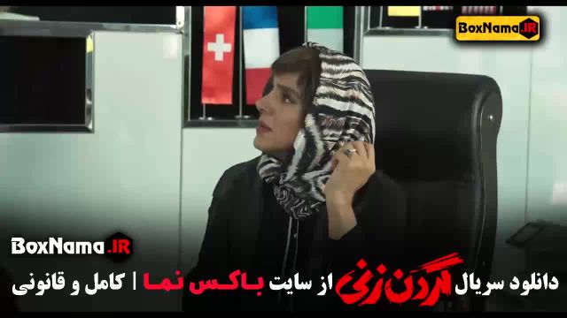 گردن زنی قسمت 9