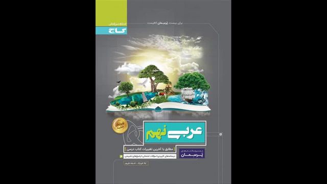 کتاب  پرسمان عربی نهم گاج