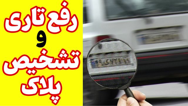 شفاف کردن پلاک خودرو در فیلم دوربین مداربسته