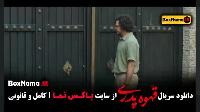 سریال قهوه پدری قسمت اول تا 3 (مجید نوروزی)