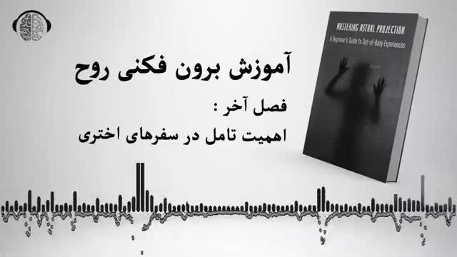 کتاب صوتی تسلط بر برون فکنی اختری راهنمای مبتدیان برای تجربیات خارج از بدن | فصل آخر