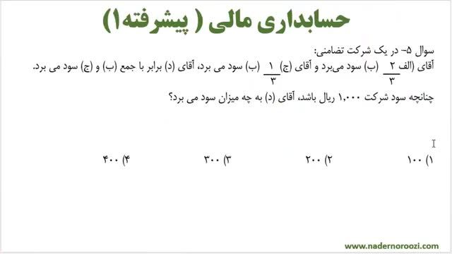 نمونه سوالات کنکور ارشد حسابداری مالی سال 1398 با پاسخ تشریحی (سوالات 5 و 6)