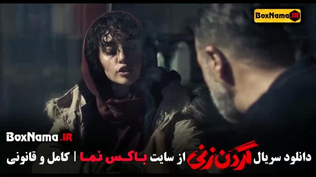سریال گردن زنی قسمت اول روبیکا گردن زنی قسمت 12