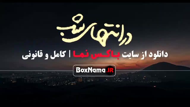 در انتهای شب قسمت اول تا ششم (1-6) فیلیمو نماوا فیلم نت