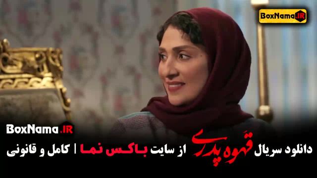 سریال قهوه پدری قسمت 1 اول