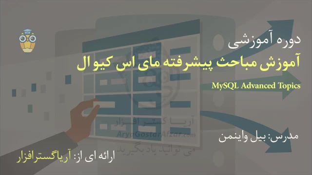 آموزش فارسی پیشرفته مای اس کیو ال MySQL - آریاگستر