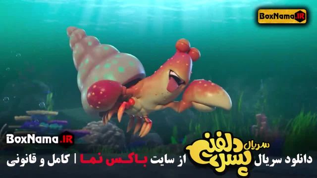 تماشای سریال پسر دلفینی قسمت 9 نهم (انیمیشن سریالی جدید ایرانی)
