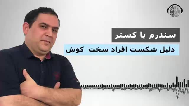 چرا با وجود سخت کوشی بازم شکست میخورم | سندرم باکستر چیست؟