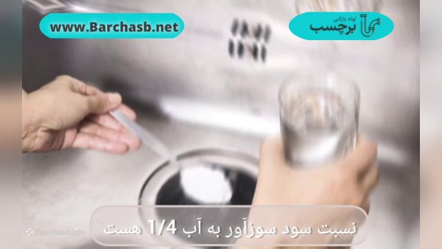 اثرات سودسوزآور در گرفتگی فاضلاب