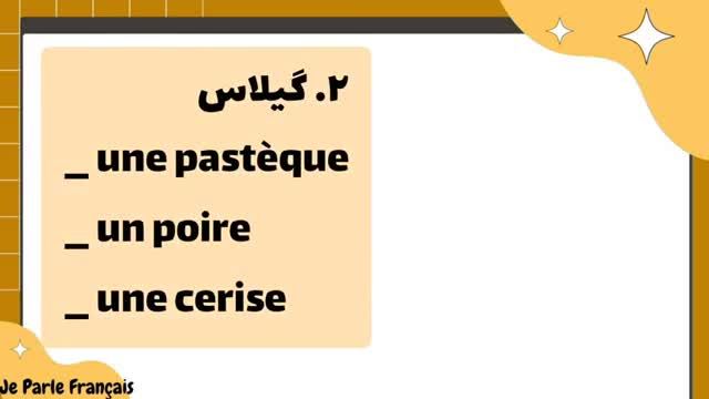 آموزش زبان فرانسه از مبتدی - چالش حدس کلمات فرانسوی