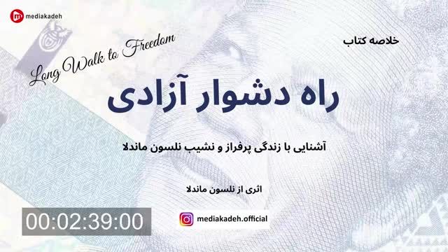 خلاصه کتاب راه دشوار آزادی خاطرات نلسون ماندلا | کتاب صوتی رایگان