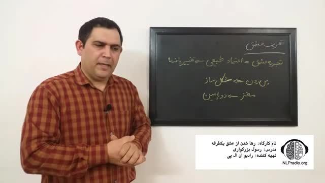 قسمت دوم | چطور از عشق یکطرفه خلاص شویم (تعریف دقیق عشق)