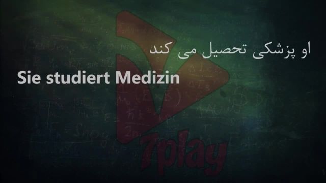 آموزش زبان آلمانی رایگان در 50 روز درس 24 | مکالمه - تلفظ - گرامر و نگارش