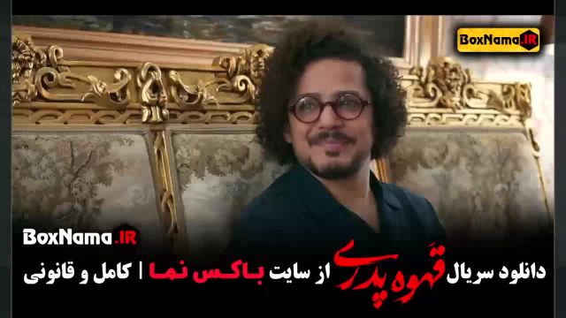 دانلود قهوه پدری قسمت 2 - مجید نوروزی