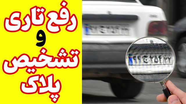 چگونه پلاک تار را واضح کنیم