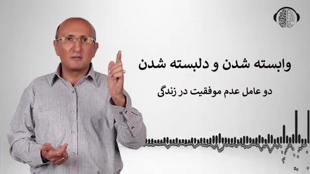 وابستگی و دلبستگی 2 عامل عدم موفقیت در زندگی | چرا به موفقیت نمیرسم