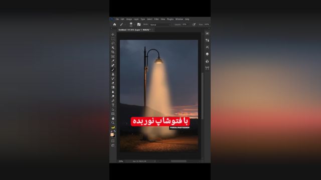 انداختن نور روی عکس با نرم‌افزار فتوشاپ - طرحیسا