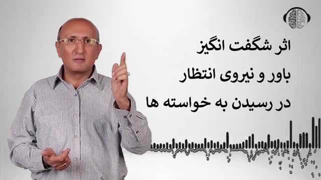 رسیدن به خواسته ها با نیروی انتظار و باور