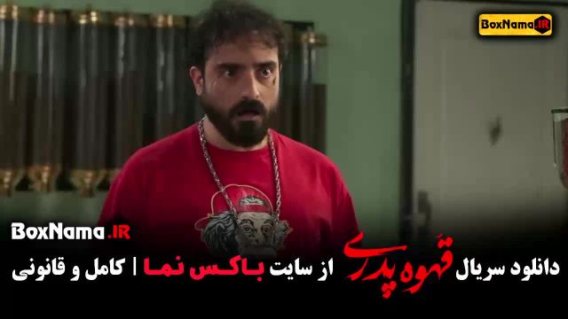 سریال قهوه پدری قسمت 10 - شرخر