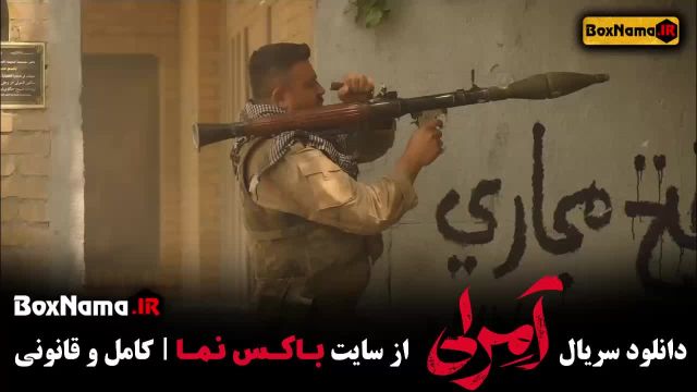سریال آمرلی مصطفی زمانی خبرنگار جنگ با داعش قسمت 1 تا 17