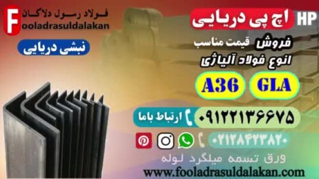 نبشی دریایی-اچ پی دریایی-پروفیل دریایی-قیمت اچ پی دریایی-فروش hp دریایی-نبشی A36-نبشی ساختمانی