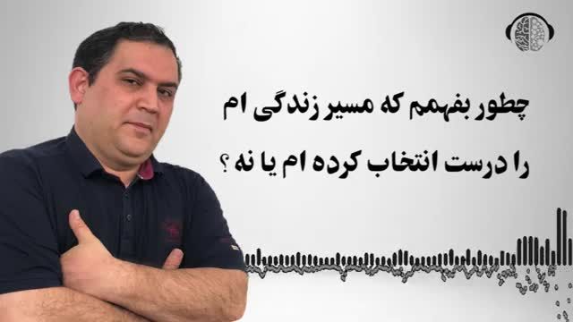 از کجا بفهمم که زندگی ام در مسیر درستی قرار گرفته یا نه ؟