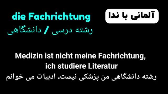 آموزش رایگان زبان آلمانی - گنجینه کلمات سطح C1.1 آلمانی - درس اول