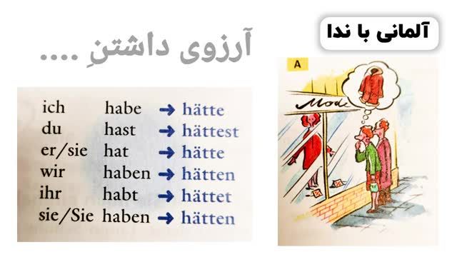 آموزش زبان آلمانی سطح A2.2 - درس دوم  (آرزو، ای کاش)