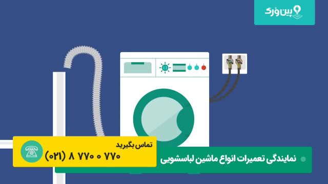 آموزش  رایگان تعمیر ماشین لباسشویی | علت تخلیه نشدن آب ماشین لباسشویی
