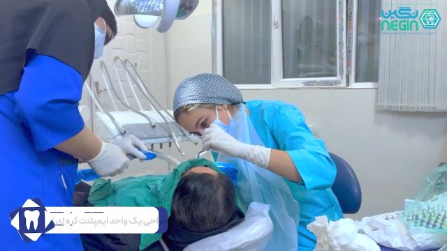جراحی یک واحد ایمپلنت کره ای برند دنتیس - دکتر نگین اثنی عشری