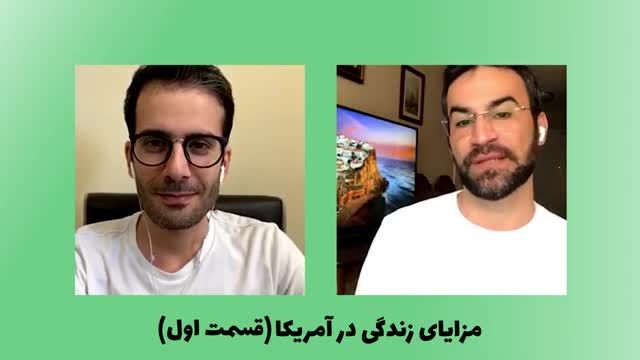 مزایای زندگی و شهروندی در آمریکا | قسمت اول