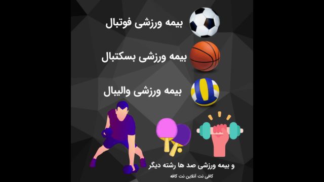 ثبت نام بیمه ورزشی همه رشته های ورزشی به صورت آنلاین نت کافه