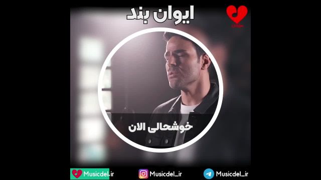 ایوان بند - خوشحالی الان