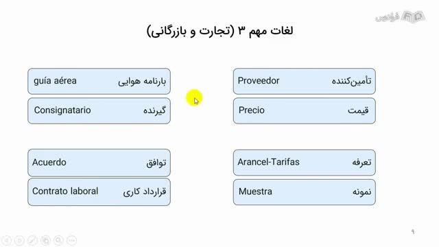 آموزش زبان اسپانیایی - آشنایی با لغات مهم تجارت و بازرگانی