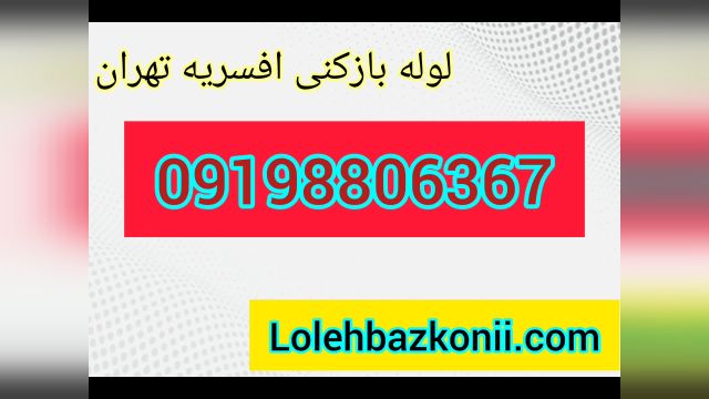 لوله بازکنی در منطقه افسریه 09198806367