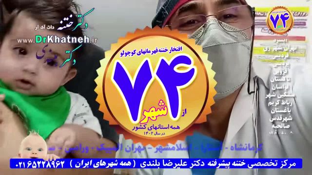 ختنه لیزری نی نی کوچولو وسترن ! بدون درد و خونریزی استاد دکتر بلندی