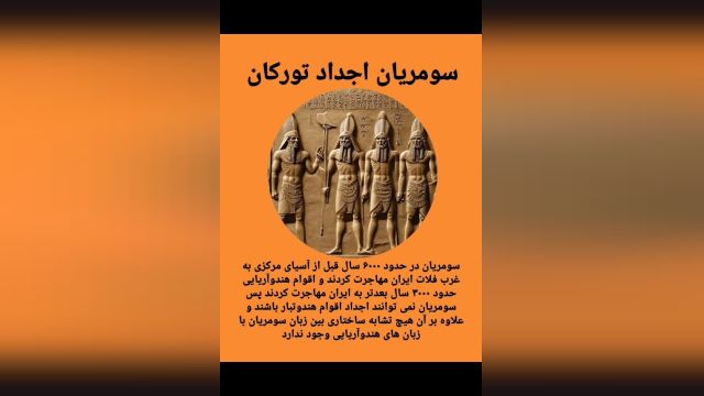 سومرها چه کسانی بودند _ نوادگان سومرها چه کسانی هستند _ ترکان سومر _ سومرها ترک بودند