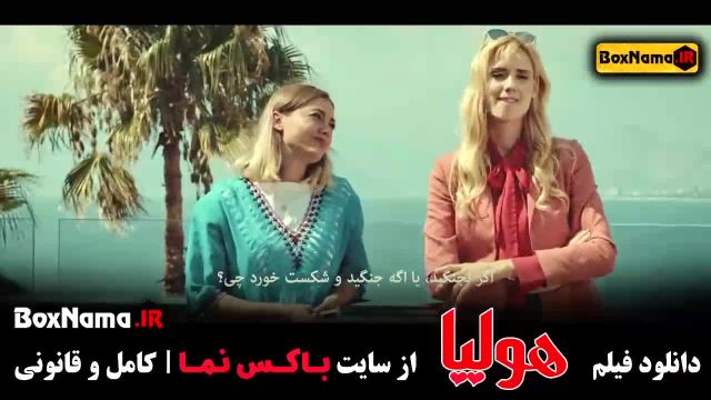 فیلم سینمایی هولیا کامل  - ترکیه ای