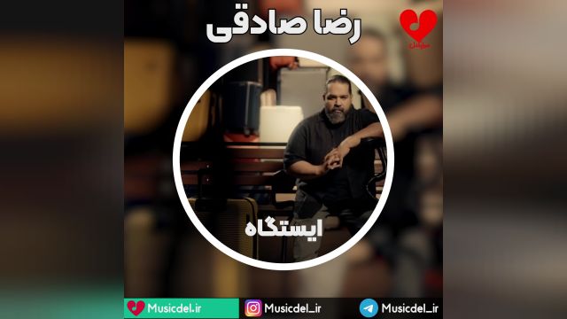 رضا صادقی - آهنگ ایستگاه