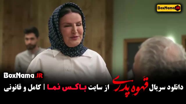 کمدی ترین سریال های ایرانی / قهوه پدری مهران مدیری