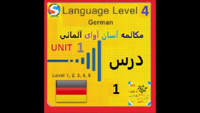 آموزش مکالمه زبان آلمانی سطح پیشرفته - قسمت 1