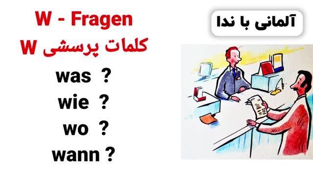 آموزش زبان آلمانی درس هفدهم - سطح A2.2 مطابق با کتب استاندارد آموزشی
