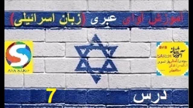 آموزش آوای عبری با معنی و تلفظ - جلسه هفتم