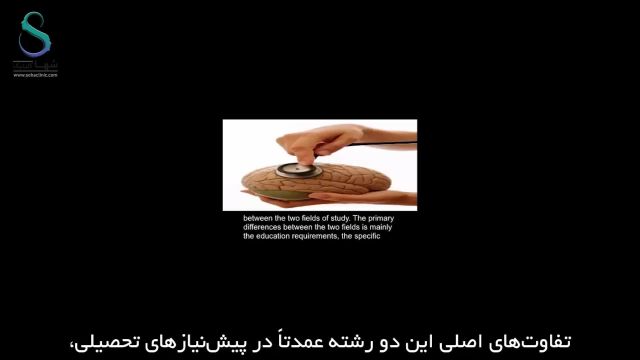 تفاوت بین روانپزشکی و روانشناسی