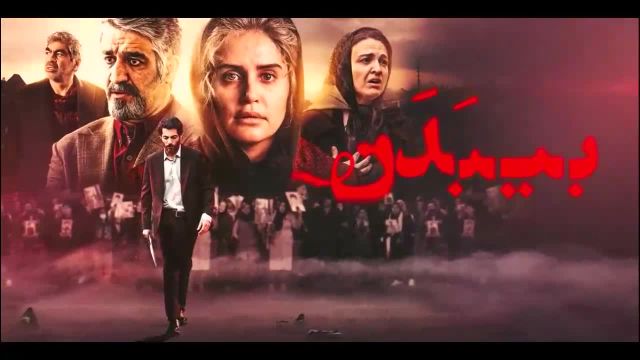 فیلم بی بدن کامل (پخش انلاین فیلم بی‌بدن) بیبدن