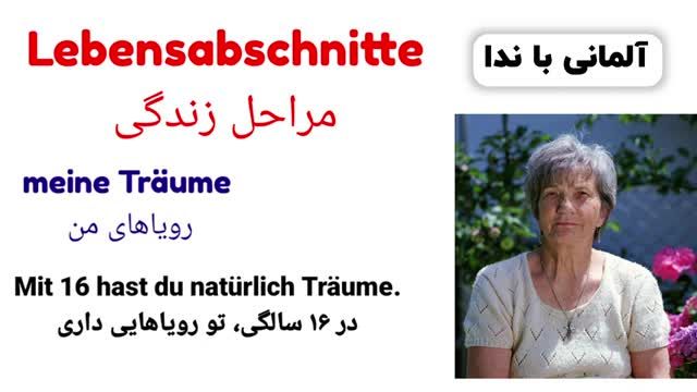 آموزش زبان آلمانی سطح A2.2 - مطابق با کتب استاندارد آموزشی - درس شانزدهم