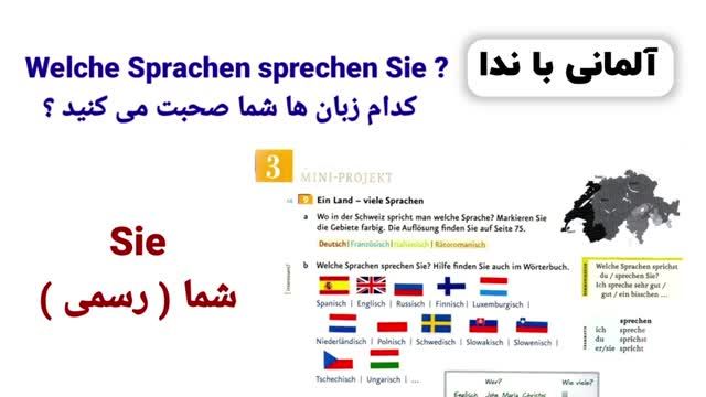 آموزش زبان آلمانی با کتاب منشن سطح A1.1 | جلسه هشتم