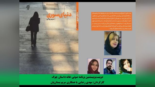 رمان«دنیای سوری» نویسنده  «مریم روایی»