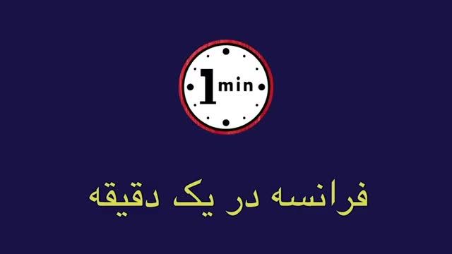 آموزش فرانسه در 1 دقیقه | چطور بگوییم فکر کردی کی‌ هستی؟
